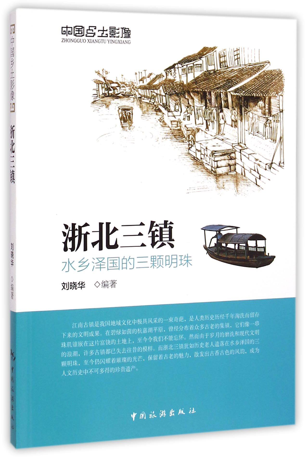 浙北三镇(水乡泽国的三颗明珠)/中国乡土影像