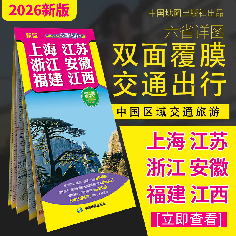 上海江苏浙江安徽福建江西2026新版中国区域交通旅游详图不易撕烂地图大比例尺 省会城市 旅游路线景点推荐司机驾车出行地图导航