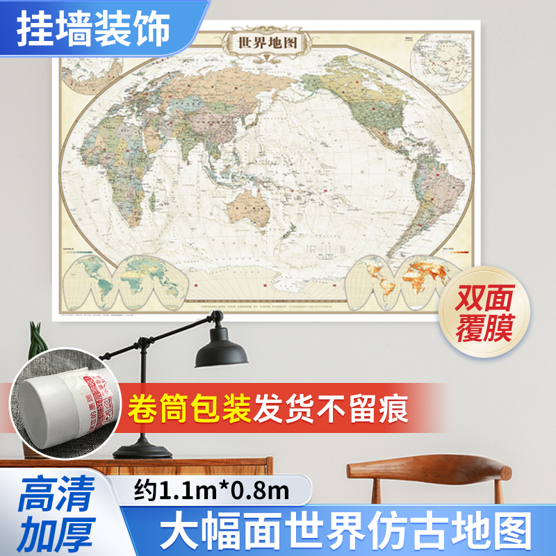 世界地图 欧式复古版墙贴图 仿古家庭装饰挂画 防水覆膜 约1.1米*0.8米 中国地图出版社图片
