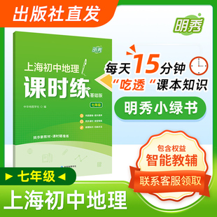 【出版社直发】同步上海初中地理教材 上海初中地理课时练 七年级 明秀小绿书 随堂课后练习 知识梳理  中华地图学社
