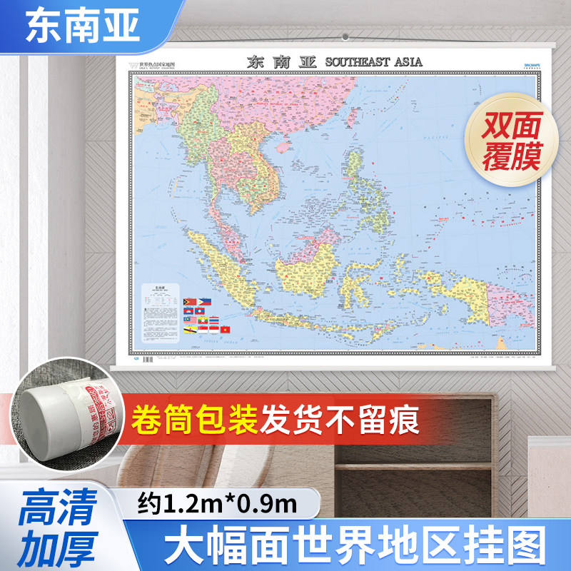 2025东南亚地图挂图（精装版 中外文对照 约1.2米*0.9米 办公室书房客厅装饰专用挂图 世界地区系列挂图）