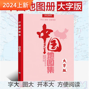 正版 中国地图集大字本2024版 字号大清晰易查阅中国政区地形地图册中国地图出版 学生地理参考工具书 社 全彩地图集老人书房