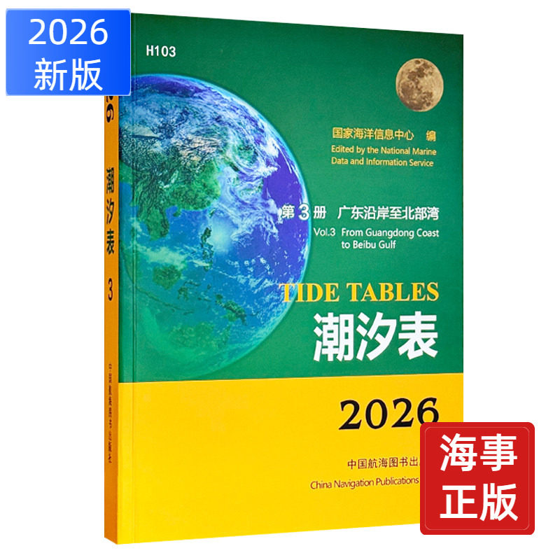 H103 潮汐表广东沿岸至北部湾 2026适用 国家海洋信息中心编 出海航行参考书 中国航海图书出版社