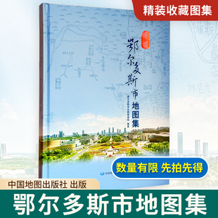 【精装收藏】鄂尔多斯市地图集 鄂尔多斯市自然资源局 编著 资源环境 区域详图 政区中心区影像地图等 中国地图出版社