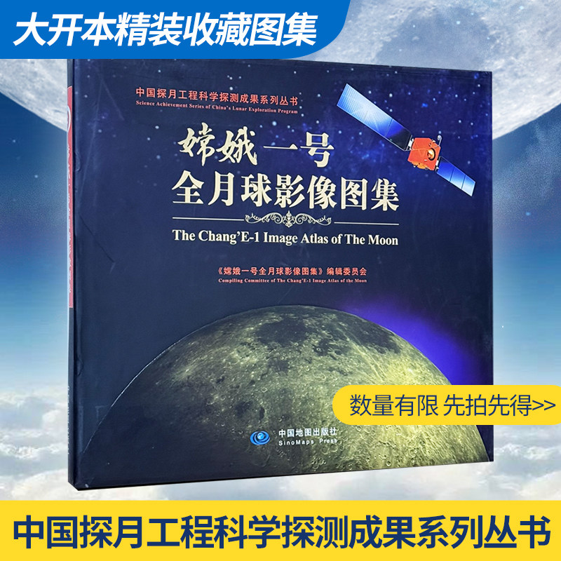 【精装收藏】品相微瑕 介意勿拍 嫦娥一号全月球影像图集 大开本 中国探月工程科学探测成果系列丛书 中国地图出版社