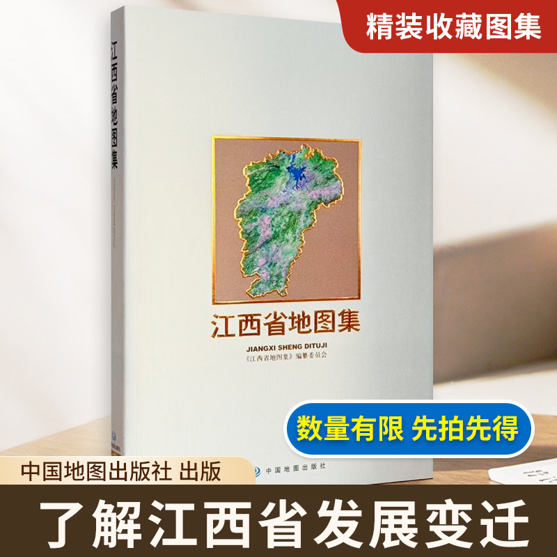【精装收藏】江西省地图集 江西省地理概况 省图 城区图 县市区图 经济人文地理参考 中国地图出版社