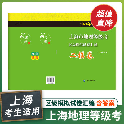 【上海直发】2024年 上海市地理等级考区级模拟试卷汇编 二模卷  高中地理等级考复习资料 含答案 中华地图学社