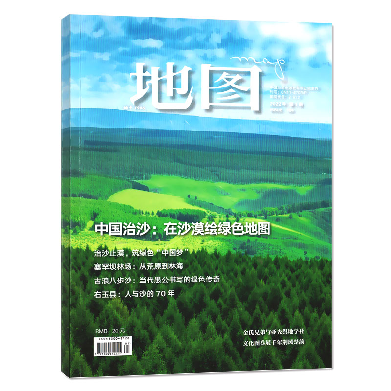 地图杂志map人文地理期刊 2022年一期 中国治沙:在沙漠绘绿色地图