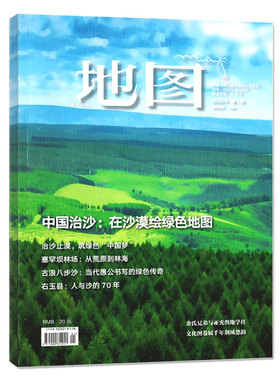 地图杂志MAP人文地理期刊 2022年1期 中国治沙:在沙漠绘绿色地图 金氏兄弟与亚光舆地学社 文化图卷展前年荆风楚韵