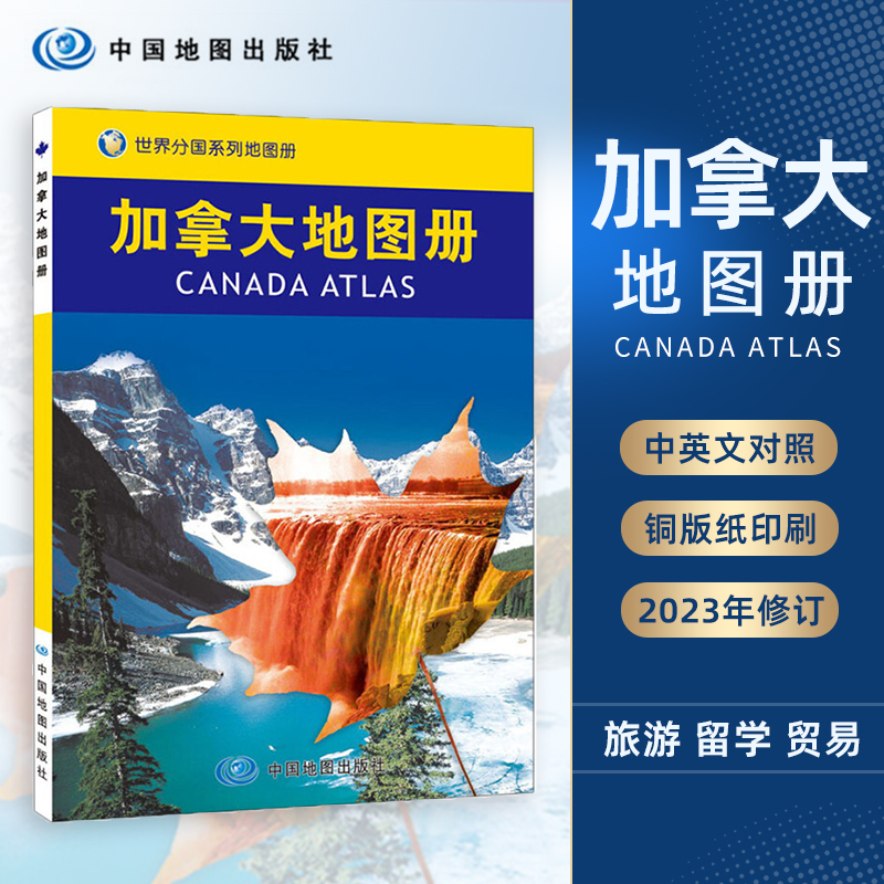 【2023版】加拿大地图册 中外文对照  世界分国系列地图册 地理历史主要城市 旅游资源 旅游出行规划工具书 中国地图出版社