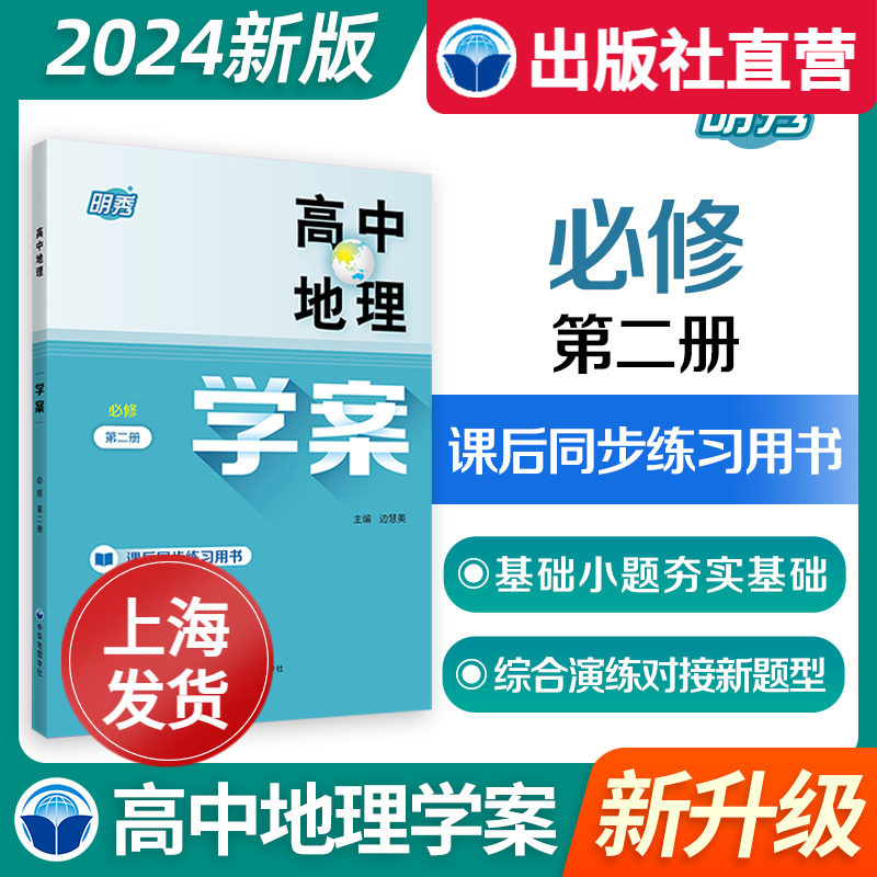 【上海直发】新版高中地理学案 必修 第二册 同步上海高中地理教材 课后同步练习用书 中华地图学社