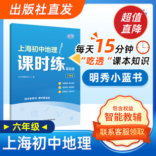【出版社直发】同步上海初中地理教材 上海初中地理课时练 六年级 明秀小蓝书 随堂课后练习 知识梳理 中华地图学社