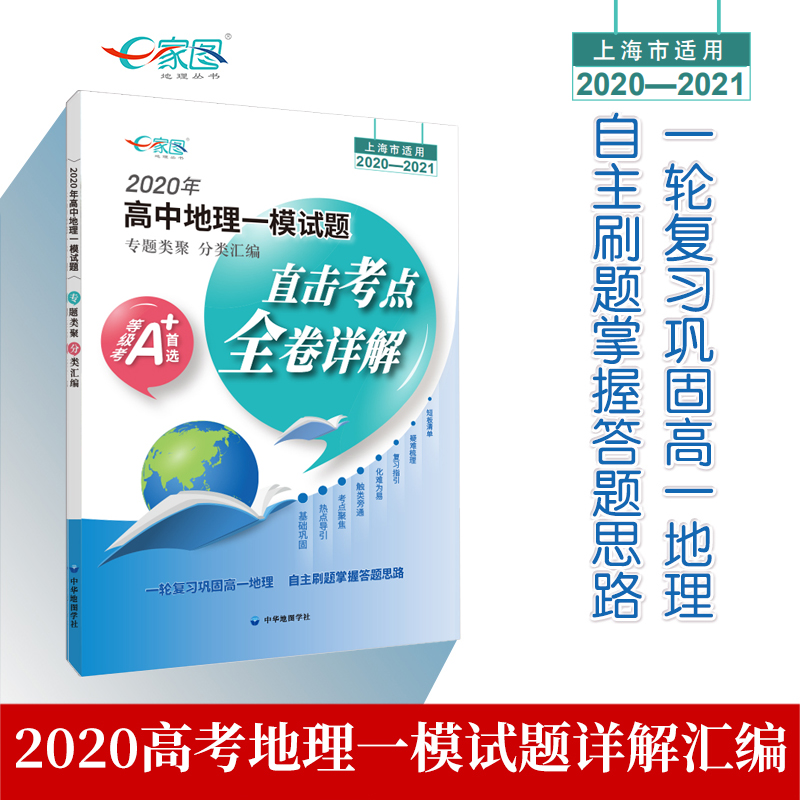 【出版社直发】2020-2021高考地理一模试题全卷详解直击考点专题类聚分类汇编试题一轮复习用高一高二高三复习用书