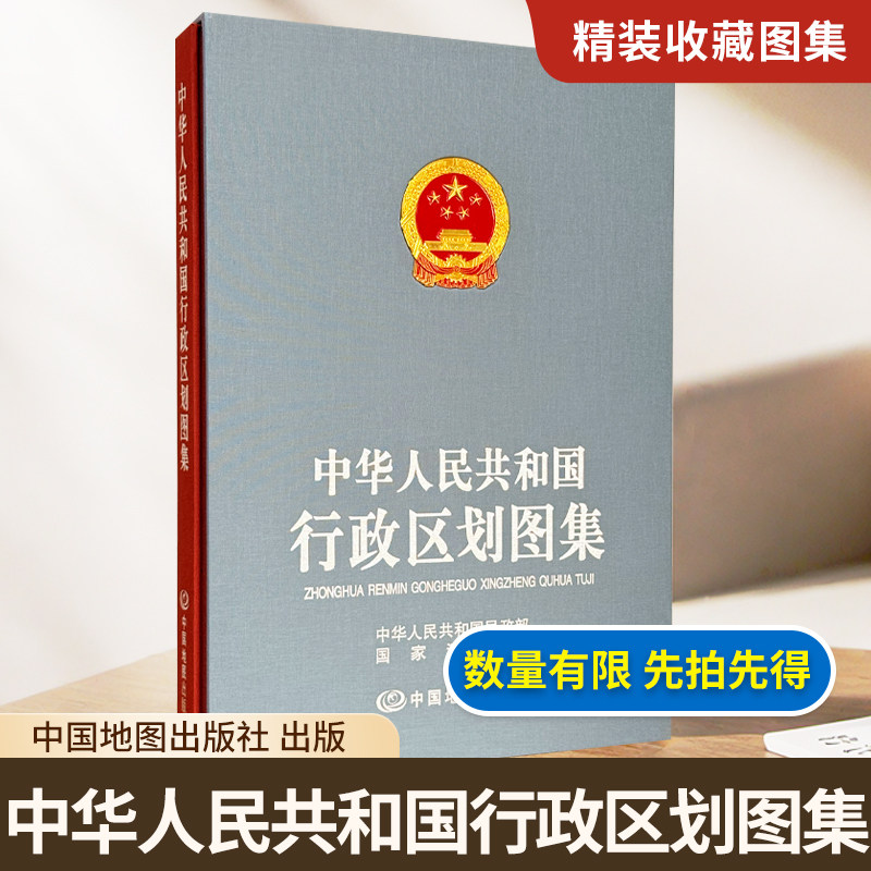 【精装收藏】中华人民共和国行政区划图集 超大开本 中华人民共和国民政部 国家测绘院 编著 布面精装（含封套）中国地图出版社