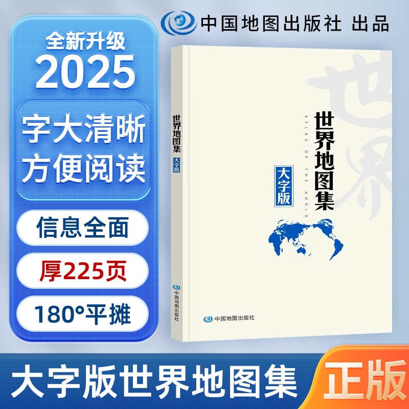 【正版】世界地图集大字版2025版 世界地图 中老年适读地图册 清晰易读 分国地图册 A4开本 印刷清晰 中国地图出版社