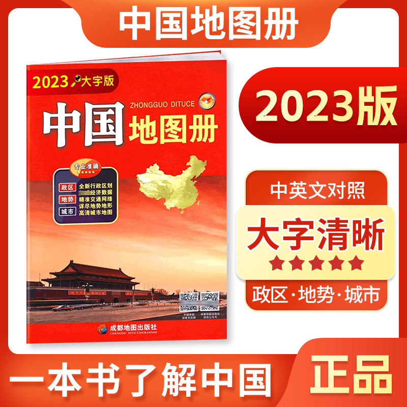【2023】大字版中国地图册 大16开本34幅省级政区图地势图重点城市图政区地形交通网络全国景点旅游字大老人学生地图怎么看?