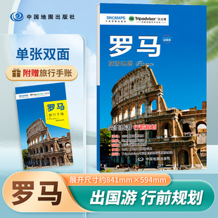 出国游系列 罗马旅游地图 旅游行前规划 附赠手账DIY地图 中英文对照海关申报表 中国地图出版社