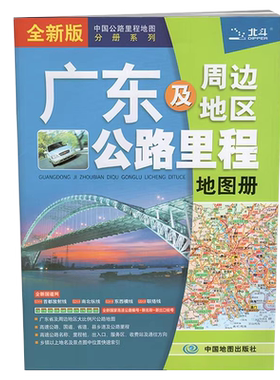 2026广东及周边地区公路里程地图册 北斗 自驾旅游开车导航地图册高速公路 国道省道县乡道 编号出入口收费站 乡镇以上地名索引
