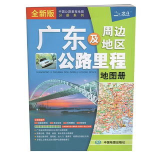 2026广东及周边地区公路里程地图册 北斗 自驾旅游开车导航地图册高速公路 国道省道县乡道 编号出入口收费站 乡镇以上地名索引