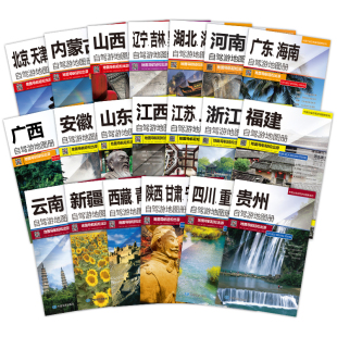 【套装20本】新版中国自驾游地图册 自驾旅游16开大开本经典自驾旅游中国分省自驾游地图册系列