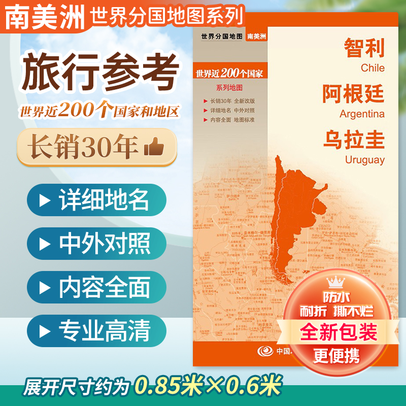智利阿根廷乌拉圭分国地图