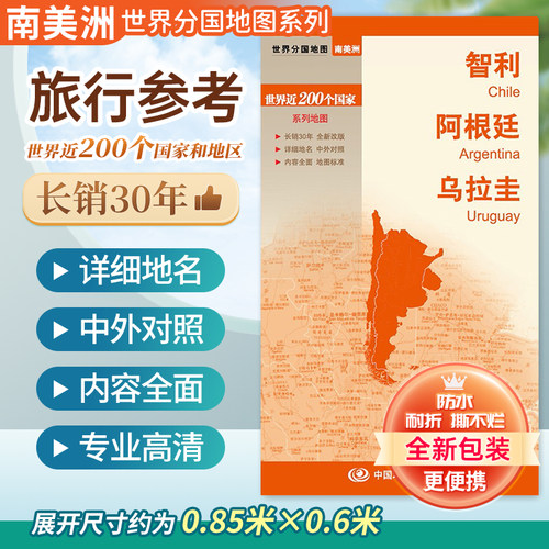 智利阿根廷乌拉圭分国地图