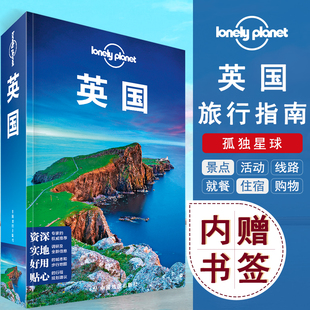 剑桥曼彻斯特大本钟爱丁堡 版 食宿景点购物书籍 旅行指南英格兰伦敦自助游 Planet 大英博物馆牛津攻略书 英国 孤独星球Lonely