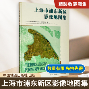 【精装收藏】上海市浦东新区影像地图集 浦东新区概况 街道城镇详图 中国地图出版社