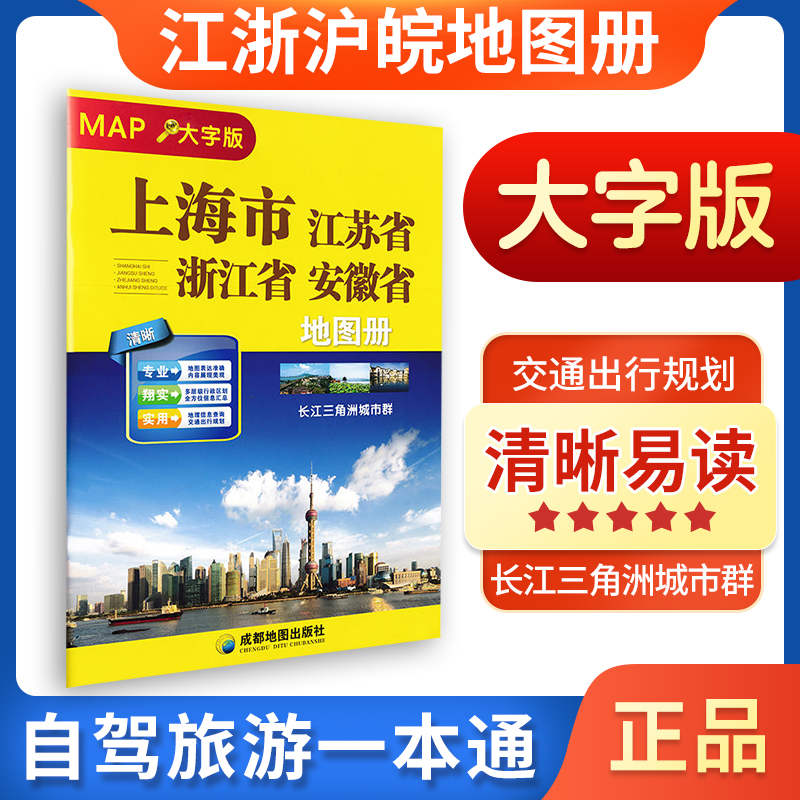 【大字版】上海市 江苏省 浙江省 安徽省地图册 清晰易读 交通旅游出行规划 行政区地图册 长江三角洲城市群