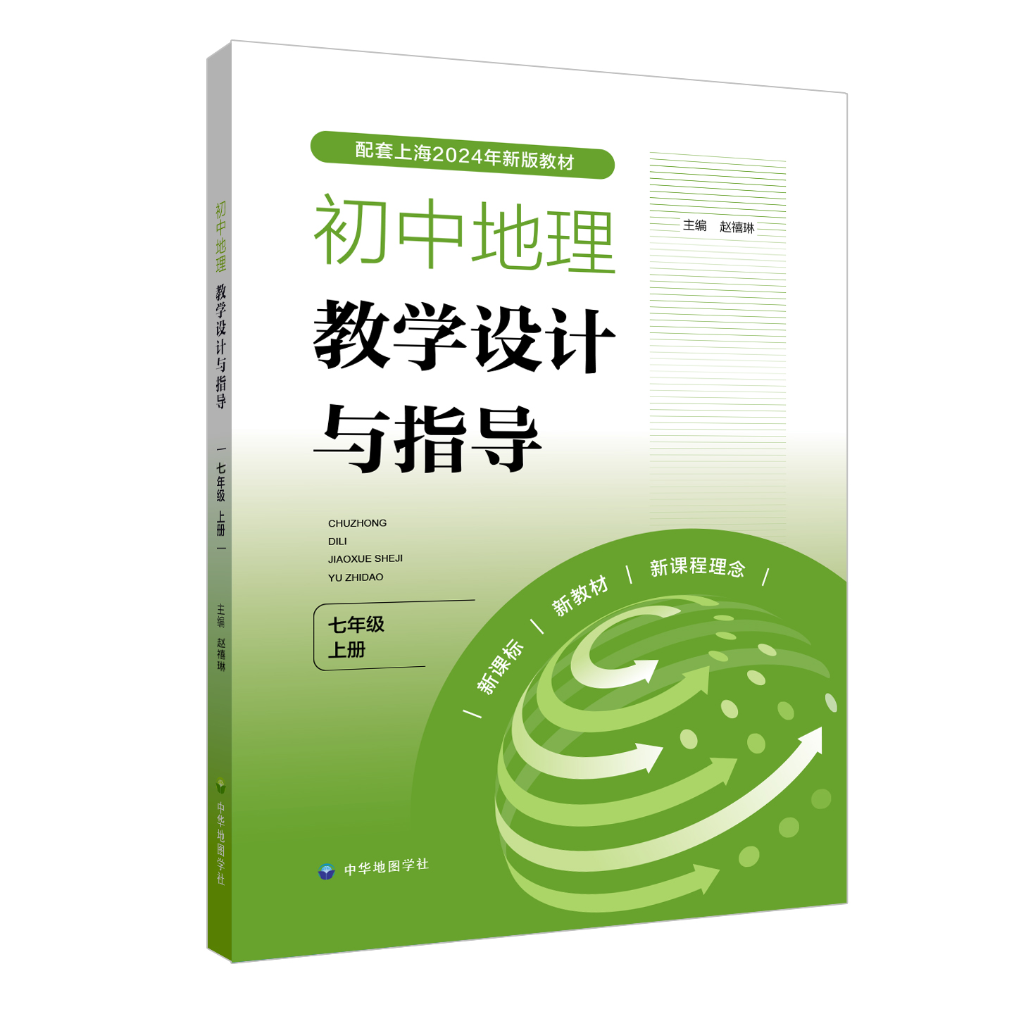 【上海版】初中地理教学设计与指导 七年级 上册 赵禧琳 主编 上海初中地理教师备课参考用 配套教学设计指导用书 中华地图学社