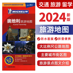 中心城区图 中外对照 中国地图出版 大比例尺 社 参考地图 防水折叠 交通旅游商务出国留学 奥地利旅游地图 单张便携