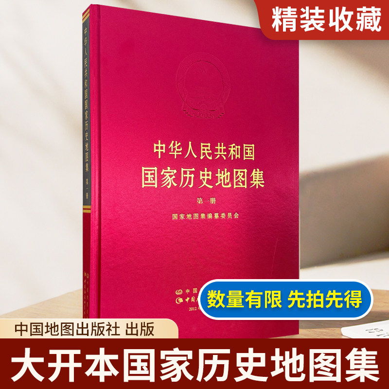 【精装收藏大开本】中华人民共和国国家历史地图集 第一册 中国地图出版社