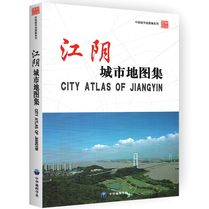 江阴城市地图集 中国城市地图集系列地图册 江苏省江阴市区域街道详图澄江云亭街道路名学校医院景点分布图地理爱好者收藏图册