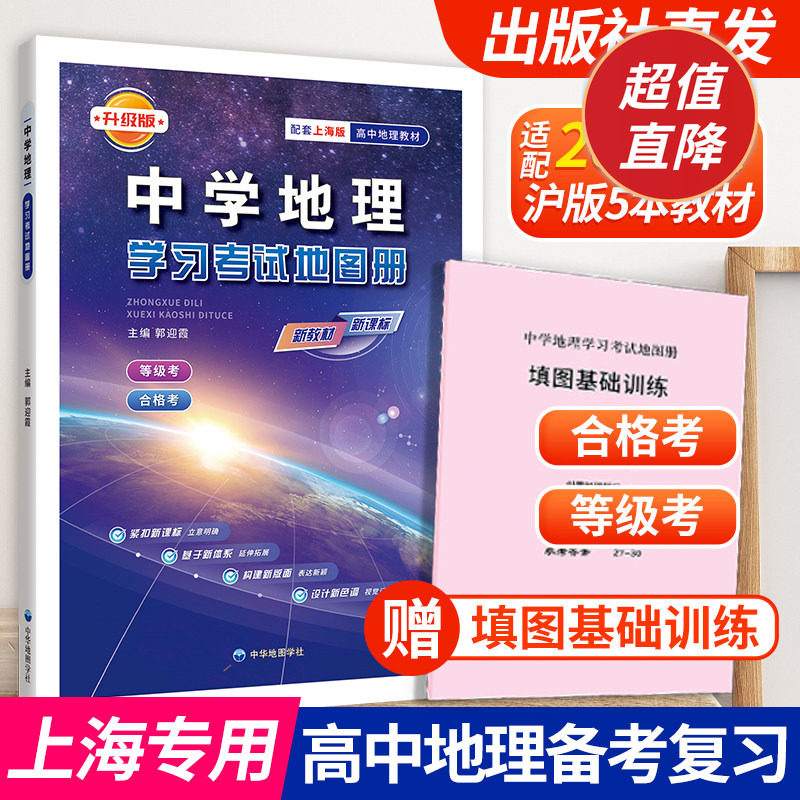 【上海 出版社直发】新版 中学地理学习考试地图册 含填图基础训练 合格考等级考 中华地图学社 上海市高中地理复习辅导用书