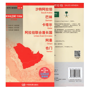 沙特阿拉伯 巴林 卡塔卡 阿曼 也门 阿拉伯联合酋长国地图大幅面行政区划图交通旅游 中外对照 世界分国地图大比例尺便携