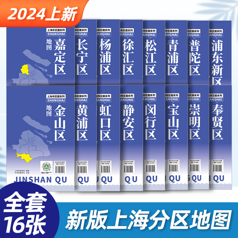 【出版社直营】16张全上海分区地图2024版详细交通旅游图浦东金山宝山奉贤崇明闵行地图折叠便携景点医院市民出行中华地图学社-封面