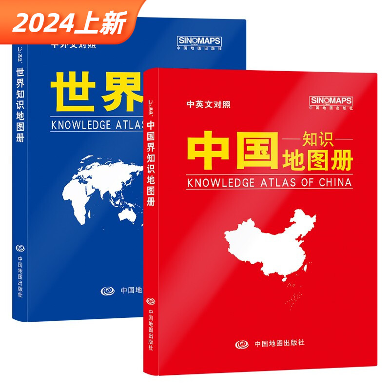 2024【套装】中国知识地图册+世界知识地图册中英文对照（皮革版）中国地图出版社中国世界地形地区概况地理辅导资料书-封面