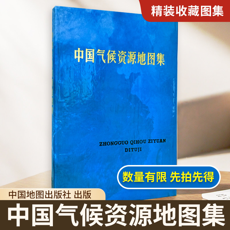 【精装收藏】品相微瑕 中国气候资源地图集 中国气象局编制 太阳辐射图 日照图 气温图 地温图等 中国地图出版社