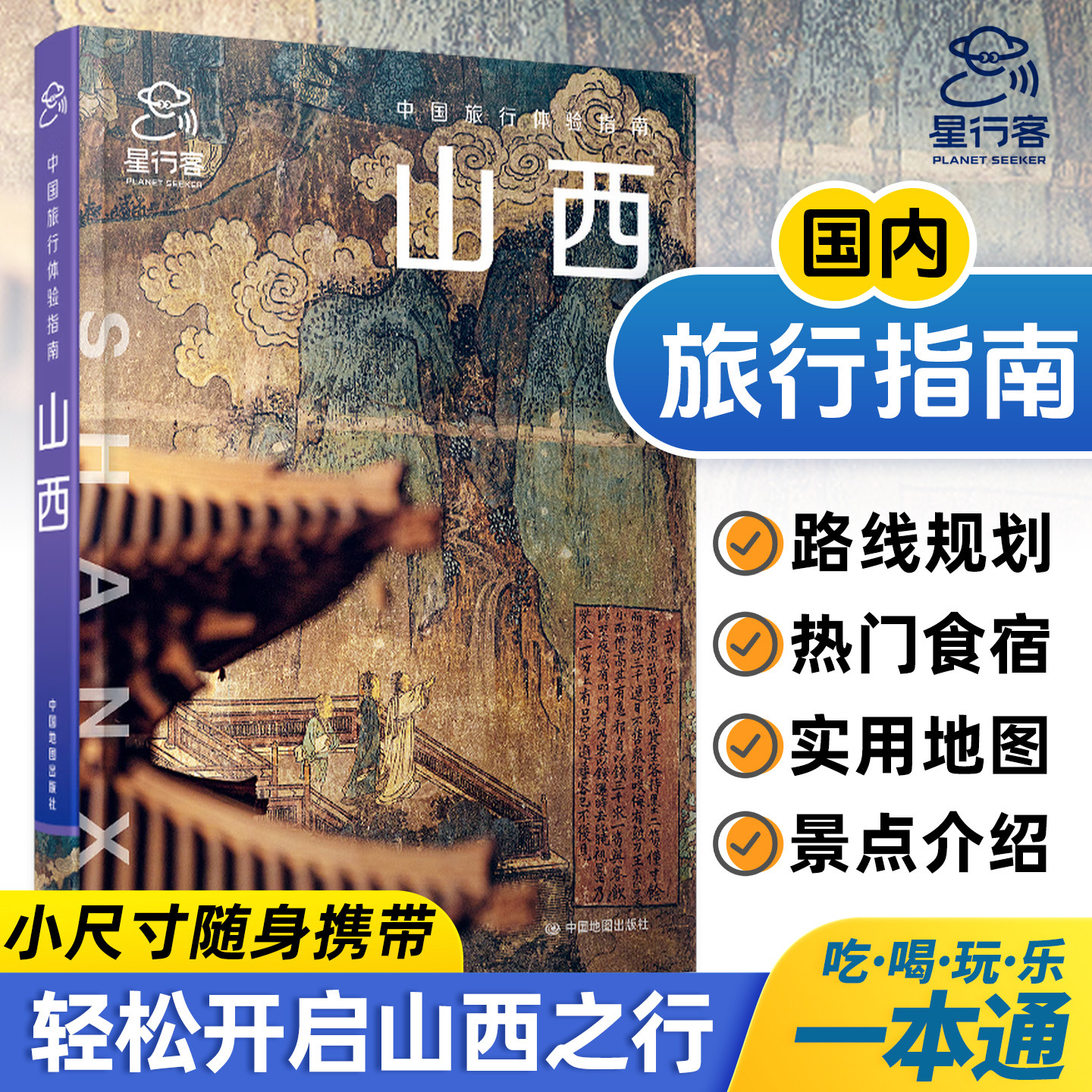 中国旅行体验指南·山西 国内旅行指南 山西太原 大同 朔州 晋中 吕梁等 热门旅行线路 景点介绍 美食体验 旅游攻略书籍