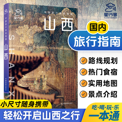 中国旅行体验指南·山西 国内旅行指南 山西太原 大同 朔州 晋中 吕梁等 热门旅行线路 景点介绍 美食体验 旅游攻略书籍