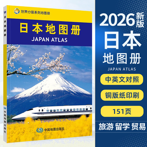 【2026年】日本地图册世界分国系列地图册出国旅游地图集政区地形旅游交通留学商务旅游行政京都大阪城区图地铁公交街道