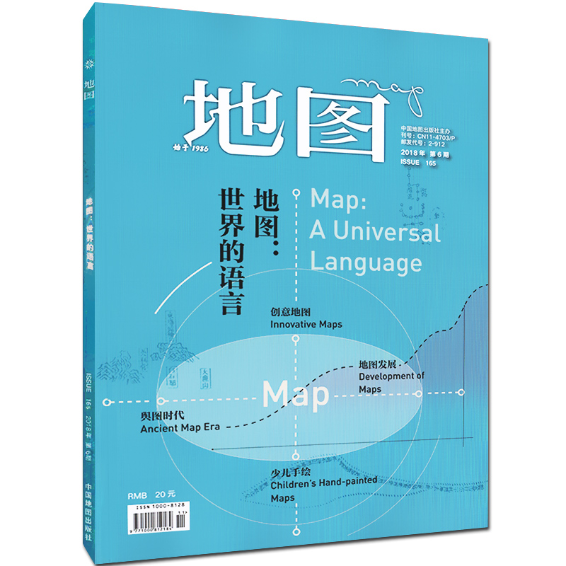 地图map杂志2018年第6期人文地理专题期刊杂志古地图解读禹迹图华夷图