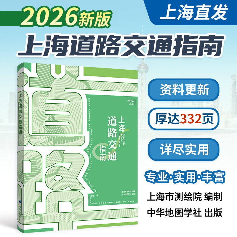 【2026新版】上海道路交通指南 上海市测绘院编制 上海交通地图册 郊区道路详图索引交通信息生活服务便民出行地铁