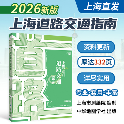 【2026新版】上海道路交通指南 上海市测绘院编制 上海交通地图册 郊区道路详图索引交通信息生活服务便民出行地铁