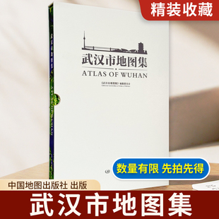 【精装收藏】武汉市地图集 带函套 大开本图集 湖北省武汉市城市发展变迁 地理信息参考中国地图出版社