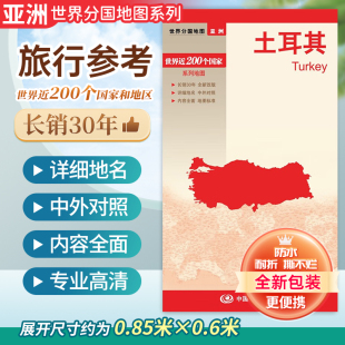 世界分国地图系列 主要旅游城市 交通出行指南 出国留学商务旅游参考地图 210万政区图 土耳其地图