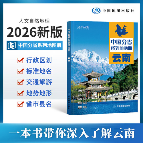 【2026版】云南省地图册