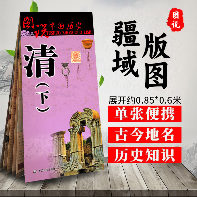 清代历史地图(下) 中国古代清朝后期疆域版图大幅面 清朝史 大事件 甲午中日战争 重要地名古今对照 中国地图出版社