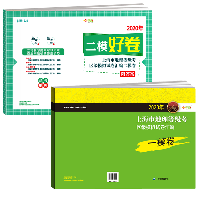 套装2本上海等级考区及模拟试卷一模和二模汇编 上海16分区模拟试题合集附答案答题纸评分标准 考生复习自测老师统测 中华地图学社