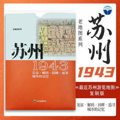 中华地图学社苏州老地图1943